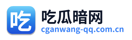 吃瓜暗网